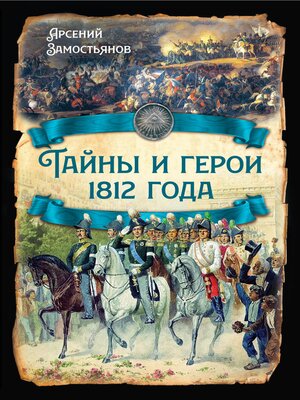 cover image of Тайны и герои 1812 года.